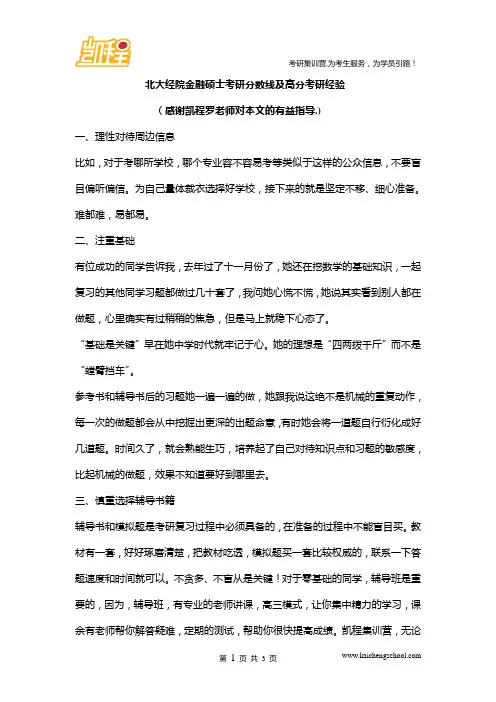 北大经院金融硕士考研分数线及高分考研经验