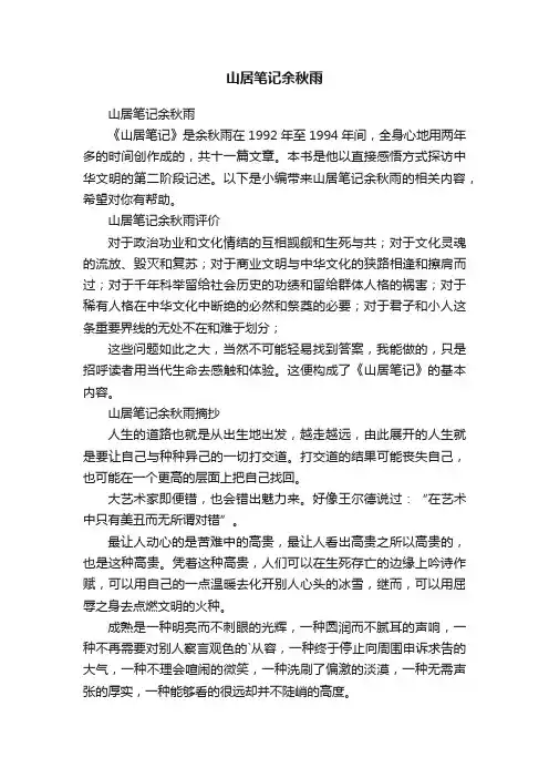山居笔记余秋雨