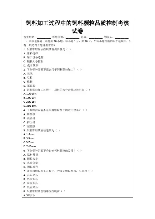 饲料加工过程中的饲料颗粒品质控制考核试卷