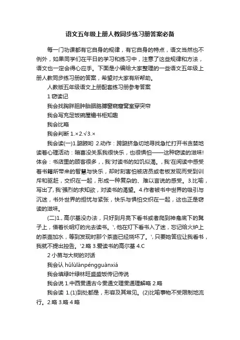 语文五年级上册人教同步练习册答案必备