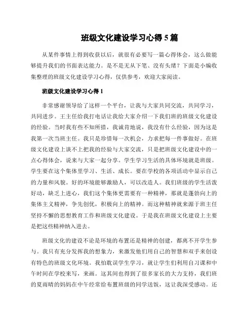 班级文化建设学习心得5篇