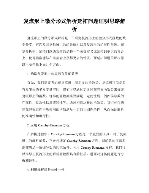复流形上微分形式解析延拓问题证明思路解析