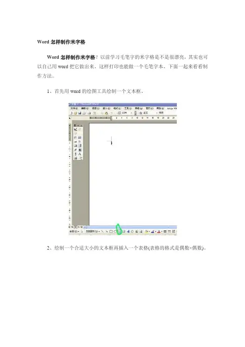 Word制作米字格
