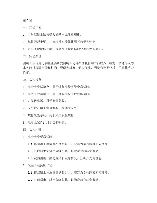 混凝土结构受力实验报告(3篇)