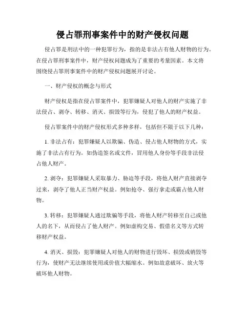 侵占罪刑事案件中的财产侵权问题