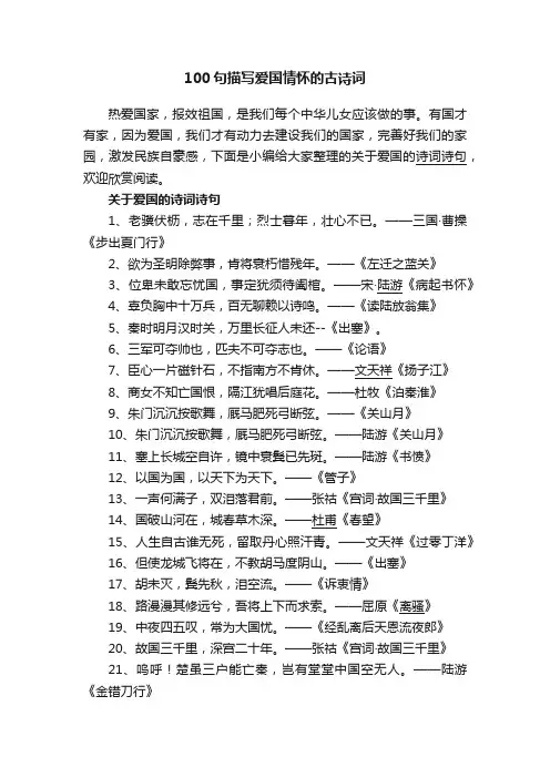 100句描写爱国情怀的古诗词