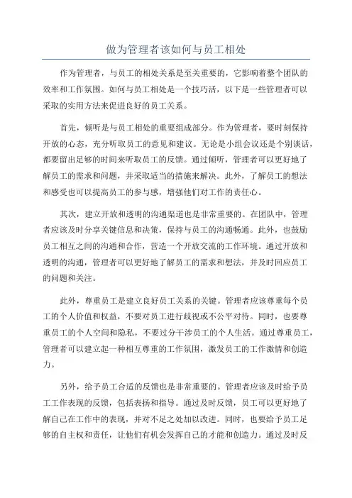 做为管理者该如何与员工相处