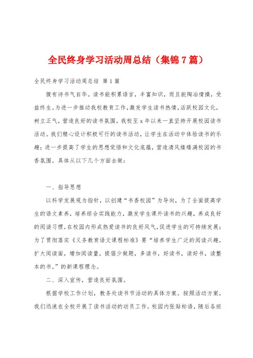 全民终身学习活动周总结(集锦7篇)