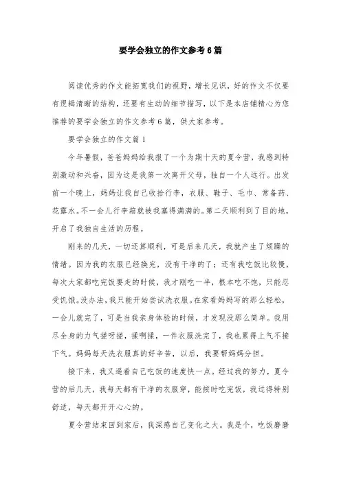 要学会独立的作文参考6篇