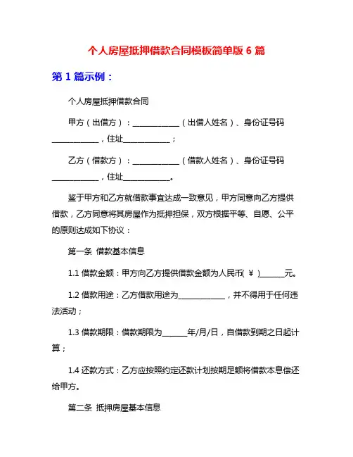 个人房屋抵押借款合同模板简单版6篇