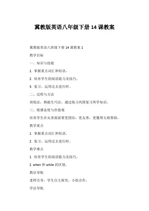 冀教版英语八年级下册14课教案
