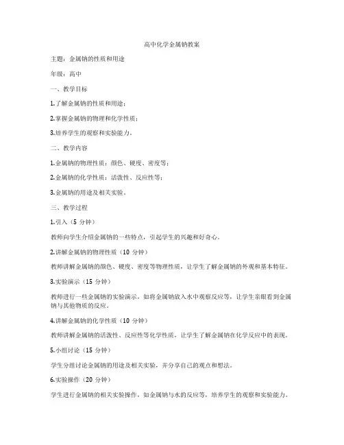 高中化学金属钠教案