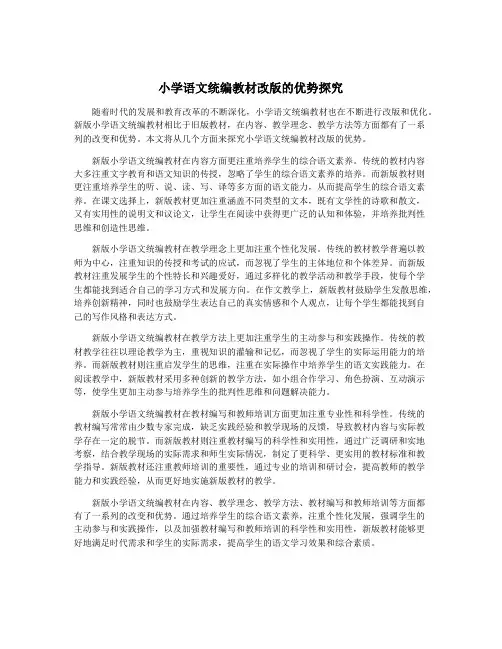 小学语文统编教材改版的优势探究