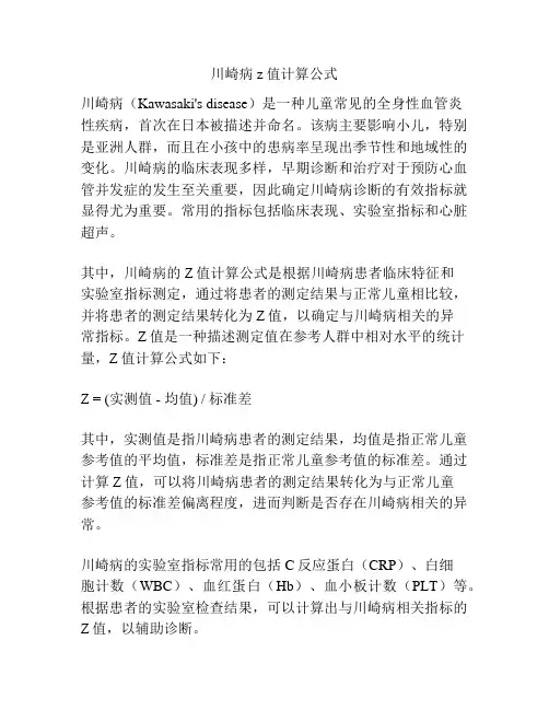 川崎病z值计算公式