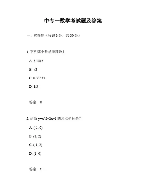 中专一数学考试题及答案