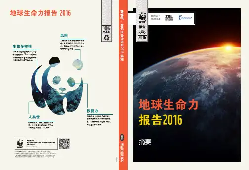 2016地球生命力报告summary——final中文