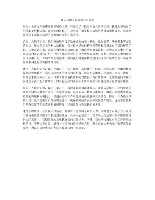 临床试验入职培训心得体会