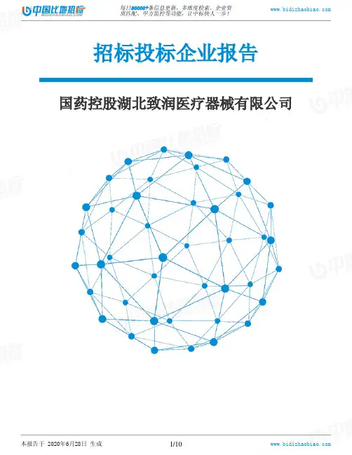 国药控股湖北致润医疗器械有限公司-招投标数据分析报告