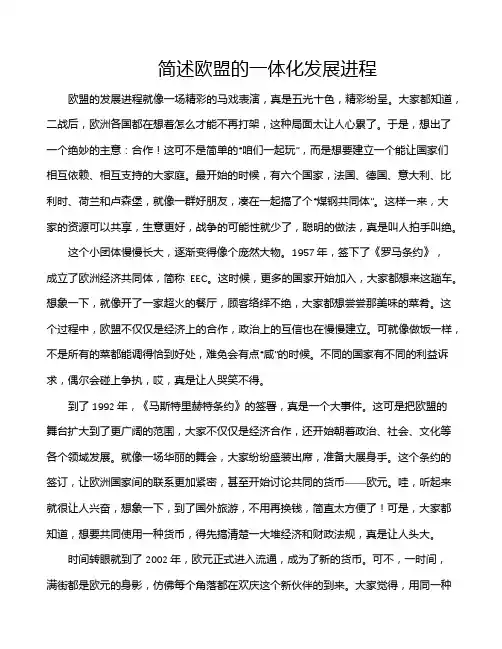 简述欧盟的一体化发展进程