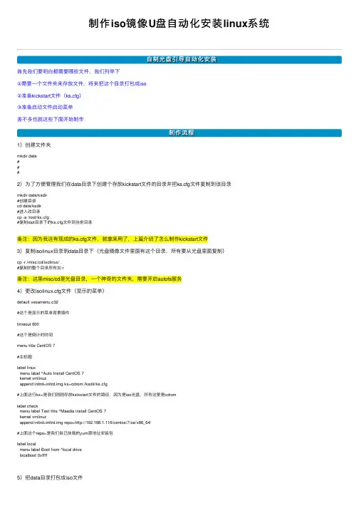 制作iso镜像U盘自动化安装linux系统