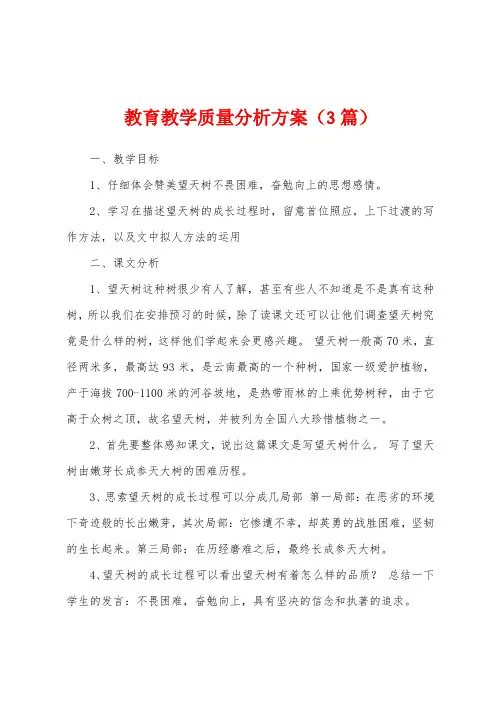 教育教学质量分析方案(3篇)