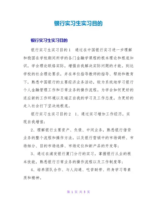银行实习生实习目的