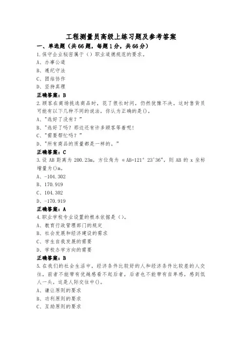 工程测量员高级上练习题及参考答案
