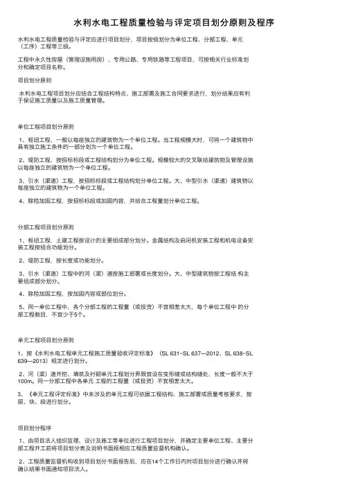 水利水电工程质量检验与评定项目划分原则及程序