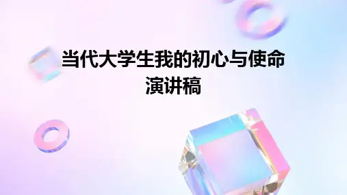 当代大学生我的初心与使命演讲稿PPT