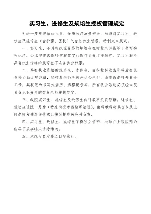 实习生、进修生及规培生授权管理规定