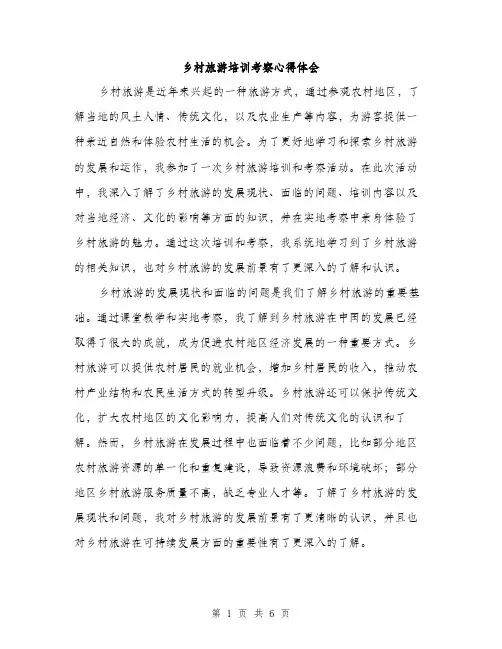 乡村旅游培训考察心得体会(2篇)