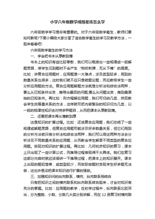 小学六年级数学成绩差该怎么学