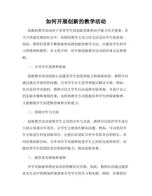 如何开展创新的教学活动