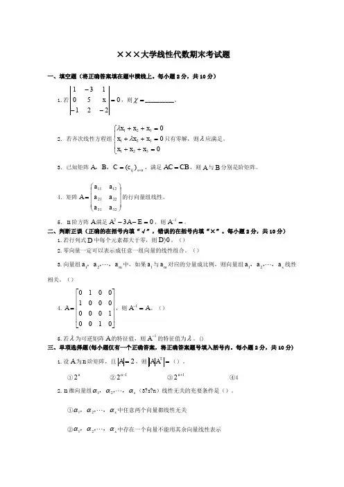 线性代数期末考试试卷+答案合集