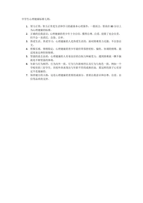 中学生心理健康标准七则