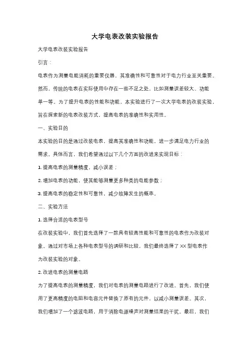 大学电表改装实验报告