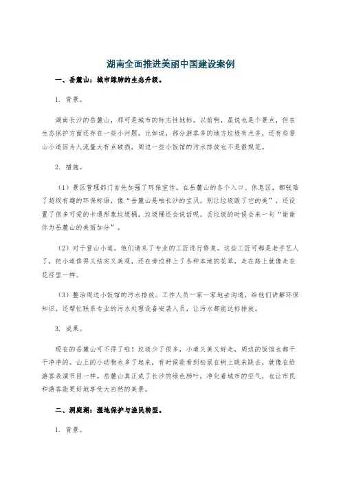 湖南全面推进美丽中国建设案例
