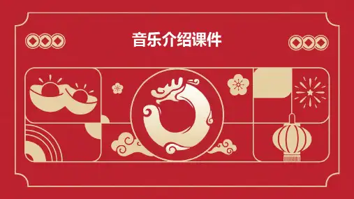 音乐介绍课件ppt课件ppt模板下载