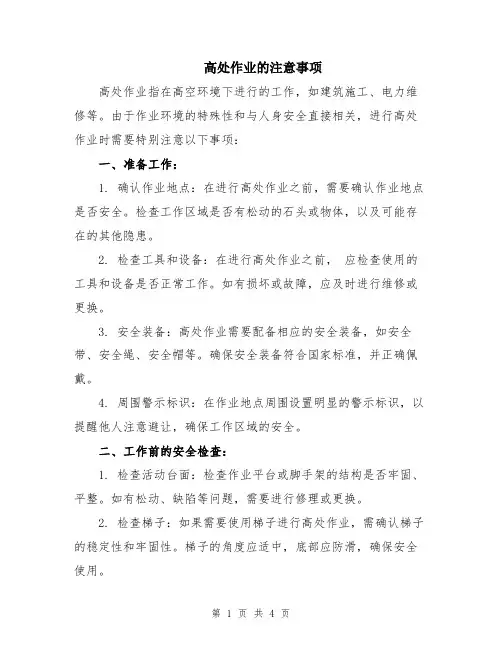 高处作业的注意事项