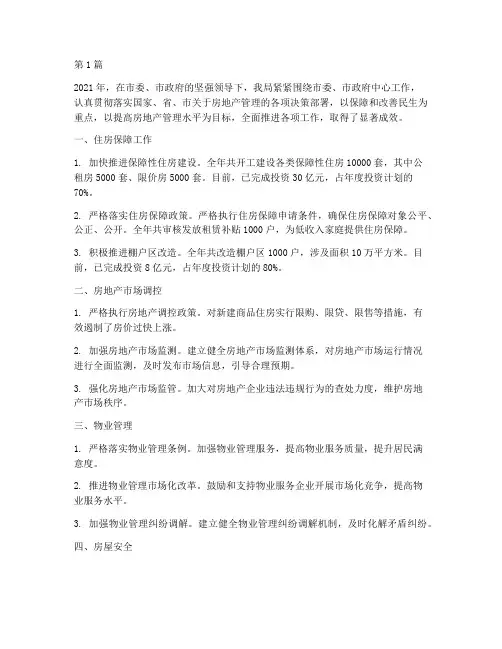 房管局工作年度总结(3篇)