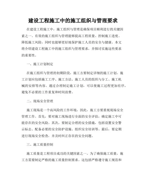 建设工程施工中的施工组织与管理要求