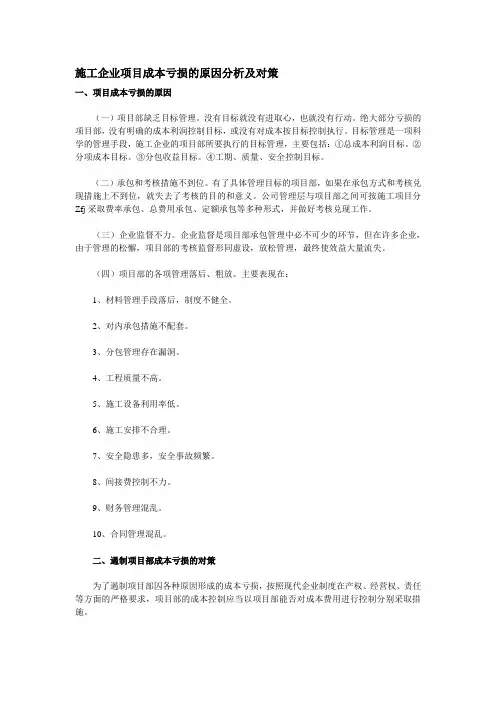 施工企业项目成本亏损的原因分析及对策