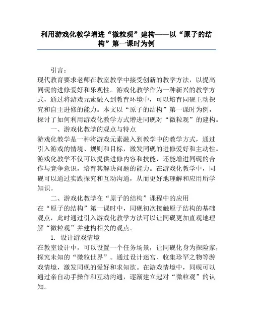 利用游戏化教学促进“微粒观”建构——以“原子的结构”第一课时为例