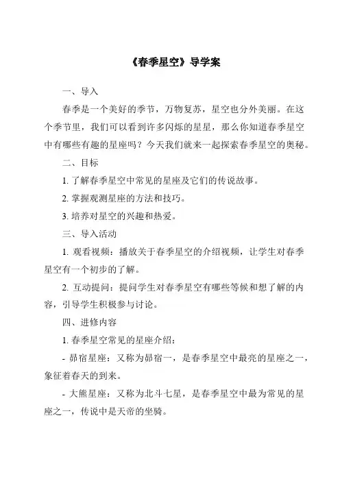 《春季星空导学案-2023-2024学年科学青岛版》