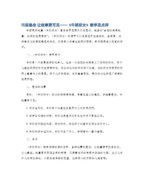 巧设悬念 让故事更可见——《牛郎织女》教学及点评