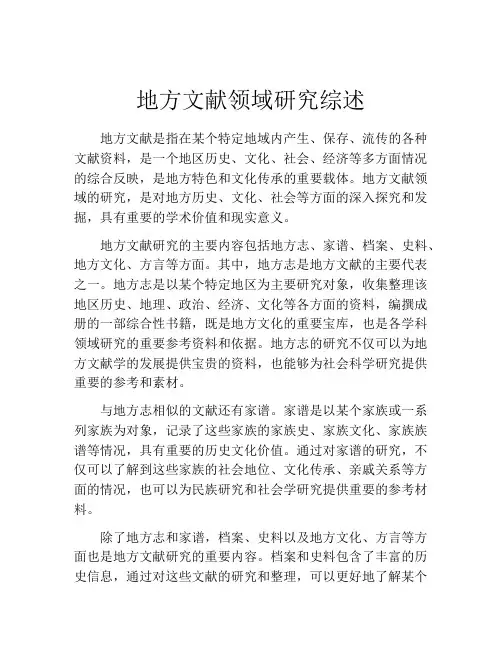 地方文献领域研究综述