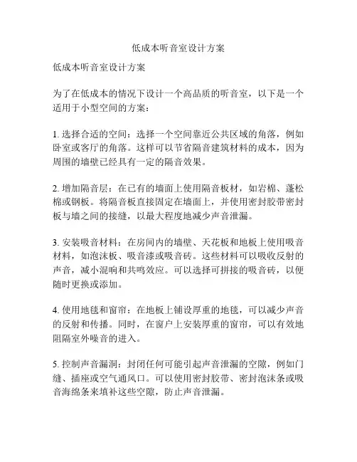 低成本听音室设计方案