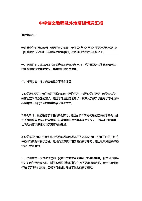 中学语文教师赴外地培训情况汇报