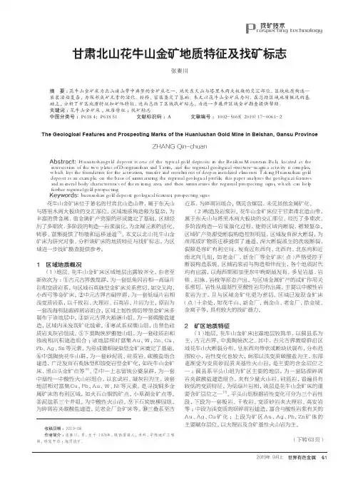 甘肃北山花牛山金矿地质特征及找矿标志