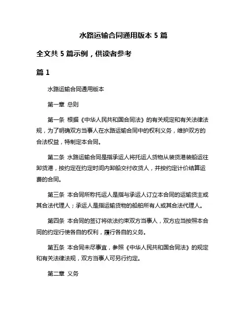水路运输合同通用版本5篇